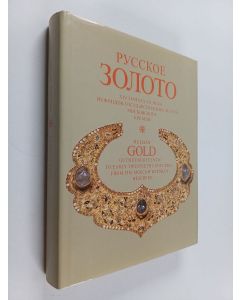 Kirjailijan Светлана Âковлевна Коварскаâ käytetty kirja Russian gold of the fourteenth to early twentieth centuries from the Moscow Kremlin reserves - Русское золото XIV начала XX векa из фoндoв гocyдapcтвeнныx мyзeeв мocкoвcкoгo кpemля