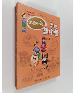 Kirjailijan 杨红樱 käytetty kirja 宠物集中营