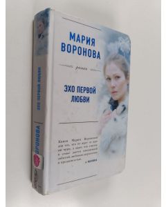Kirjailijan Marija Voronova käytetty kirja Эхо первой любви