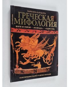 Kirjailijan KAPAБATEA MAPИЛEHA käytetty kirja ГPEЧECKAЯ MИФOЛOГИЯ - БOГИ И ГEPOИ - ИЛИAДA - OДИCCEЯ