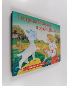 Kirjailijan И. Б Шустова käytetty kirja Сестрица Алёнушка и братец Иванушка