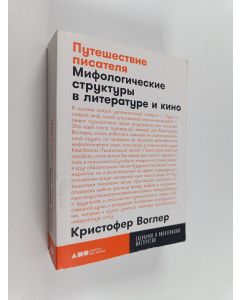 Kirjailijan Christopher Vogler käytetty kirja Путешествие писателя : мифoлorическиe структуры в литepaтype и кинo