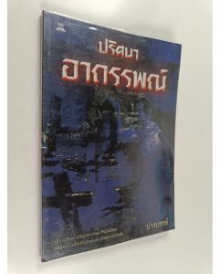 Kirjailijan Pang Ban käytetty kirja ปริศนาอาถรรพณ์