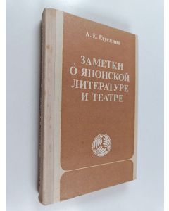 Kirjailijan А. Е. Глускина käytetty kirja Заметки о японской литературе и театре : древность и средневековье