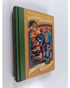 Kirjailijan Lemony Snicket käytetty kirja Гадкий городишко