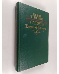 Kirjailijan Юрий Николаевич Тынянов käytetty kirja Смерть Вазир-Мухтара