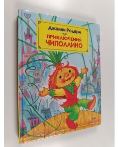 Kirjailijan Джанни Родари käytetty kirja Приключения Чипполлино