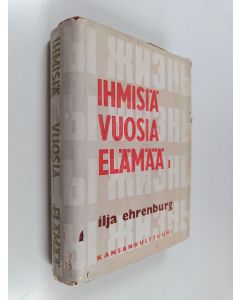 Kirjailijan Ilja Ehrenburg käytetty kirja Ihmisiä vuosia elämää 1