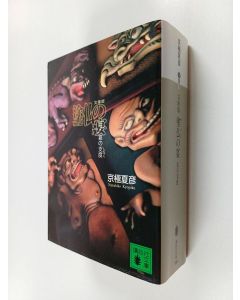 Kirjailijan 京極夏彦 käytetty kirja 文庫版塗仏の宴 - 宴の支度