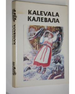 käytetty kirja Kalevala = Kalevala : karjalais-suomalainen kansaneepos = karelo-finskij narodnyj epos = Karelian-Finnish folk epic : valitut runot = izbrannye runy = selected runes