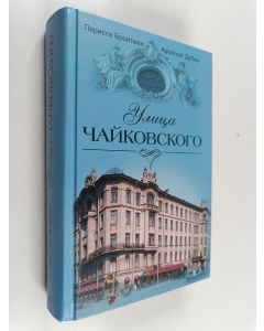 Kirjailijan Ларисса Ильинична Бройтман & Арсений Семенович Дубин käytetty kirja Улица Чайковского
