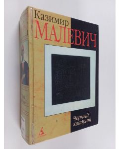 Kirjailijan Kazimir Malevič käytetty kirja Cernyj kvadrat