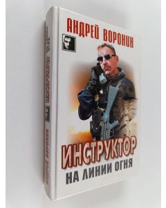 Kirjailijan Andrei Voronin käytetty kirja Инструктор над законом : детективный роман