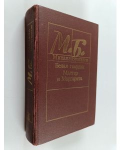 Kirjailijan Mihail Bulgakov käytetty kirja Белая гвардия ; Мастер и Маргарита