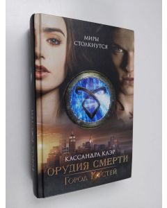 Kirjailijan Cassandra Clare käytetty kirja Gorod kostei - Город костей