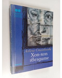 Kirjailijan Albena Stambolova käytetty kirja Hop-hop zvezdite : roman