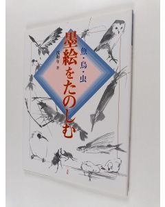 Kirjailijan 沈和年 käytetty kirja 墨絵をたのしむ - 魚・鳥・虫