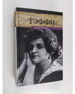 Kirjailijan Надежда А. Тэффи käytetty kirja Моя летопись - Moya letopis