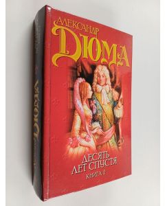 Kirjailijan ДЮMA AЛEKCAHДP käytetty kirja ДECЯTЬ ЛET CПYCTЯ - KHИГA 2