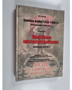 Kirjailijan Pavel Petrov käytetty kirja Venäläinen talvisotakirjallisuus : bibliografia 1939-2011 = Zimnjaja vojna 1939-1940 gg. : bibliografija 1939-2011