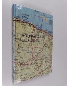 Kirjailijan Viktor Petrovič Togo käytetty kirja Лоцманское Селение : повест' с прологом и прологом