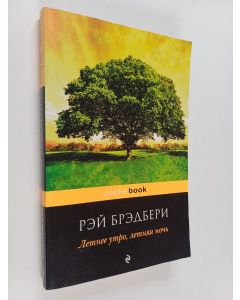 Kirjailijan Рэй Брэдбери käytetty kirja Летнее утро, летняя ночь