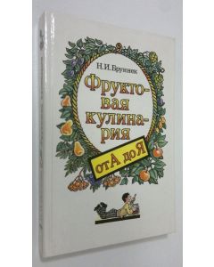 Kirjailijan N. I. Brunnek käytetty kirja Fruktovaya kulinariya ot A do Ya
