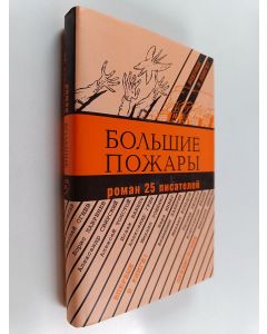 Kirjailijan A. Arosev käytetty kirja Большие позары : роман 25 пиcaтeлeй