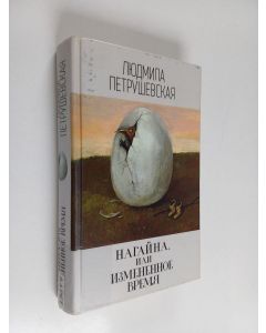 Kirjailijan Ljudmila Petrusevskaja käytetty kirja Нагайна, или Измененное время