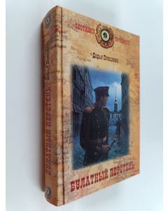 Kirjailijan Дарья Плещеева käytetty kirja Булатный перстень