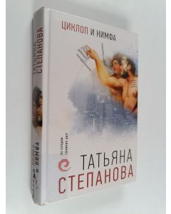 Kirjailijan Tatjana Stepanova käytetty kirja Циклоп и нимфа