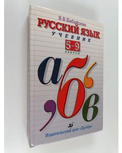 Kirjailijan В. В. Бабайцева käytetty kirja русский язык Учебник - 5-9 Клaccы