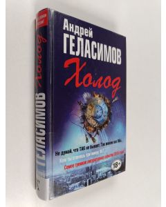 Kirjailijan Andrei Gelasimov käytetty kirja Holod : roman v treh deistvijah s antraktami