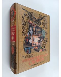 Kirjailijan И. Ефрон. käytetty kirja Энциклопедический словарь