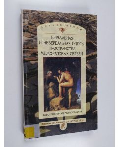 käytetty kirja Verbal'naâ i neverbal'naâ opory prostranstva mežfazovyh svâzej