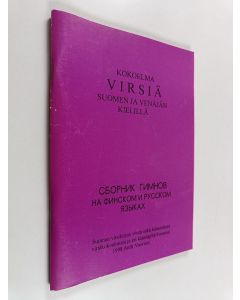 käytetty teos Kokoelma virsiä suomen ja venäjän kielillä = Борник гимнов на финском и русском языках