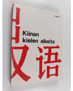käytetty kirja Kiinan kielen alkeita : Osa 1