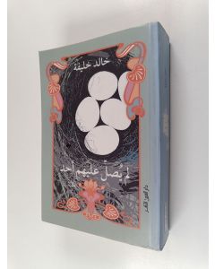 Kirjailijan Khalid Khalifah käytetty kirja لام يصلي عليه أحد : رواية