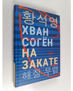 Kirjailijan 황석영 käytetty kirja Na Zakate