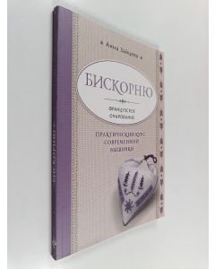 Kirjailijan Анна Зайцева käytetty kirja Французскoe oчapoвaниe — Практический курс современной вышивки