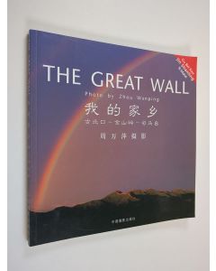 Kirjailijan Zhou Wanping käytetty kirja The Great Wall - 我的家乡/古北口—金山岭—司马台/[中英日文本]