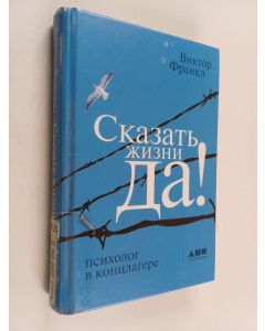 Kirjailijan Viktor E. Frankl käytetty kirja Skazat žizni "da!" : psiholog v kontslagere