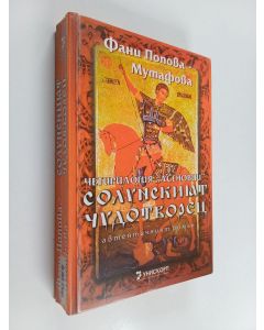 Kirjailijan Fani Popova-Mutafova käytetty kirja Solunskiiat chudotvorets : kniga purva ot chetirilogiiata "Asenovtsi", khronika za edno semeistvo