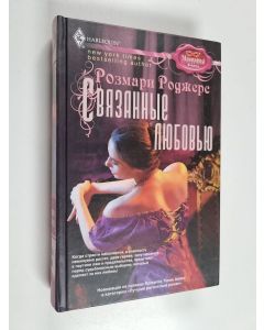 Kirjailijan Розмари Роджерс käytetty kirja Связанные любовью