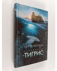 Kirjailijan Thor Heyerdahl käytetty kirja Экспедиция "Тигрис"