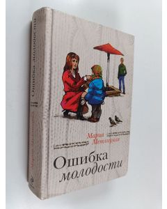 Kirjailijan Marija Metlitskaja käytetty kirja Ošibka molodosti