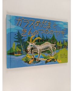 käytetty kirja ガラスめだまときんのつののヤギ = Arasu-me dama kin notsu no yagi