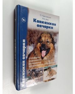 Kirjailijan O. Красновская käytetty kirja Кавказская овчарка