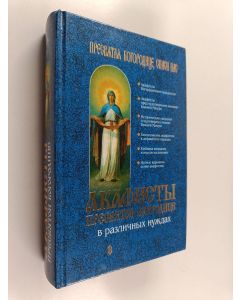 käytetty kirja Акафисты Пресвятой Богородице в различных нуждах
