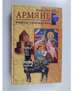 Kirjailijan Дэвид Лэнг käytetty kirja Армяне - Народ-созидатель - Armyane - Narod-sozidatel'